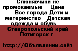 Слюнявчики не промокаемые  › Цена ­ 350 - Все города Дети и материнство » Детская одежда и обувь   . Ставропольский край,Пятигорск г.